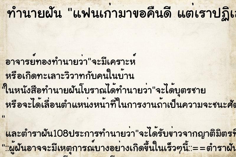 ทำนายฝัน แฟนเก่ามาขอคืนดี แต่เราปฏิเสธ